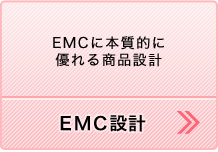 EMC設計（EMCに本質的に優れる商品設計）