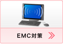 EMC対策（試験NG時には的確なアドバイス）