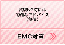 EMC対策（試験NG時には的確なアドバイス）