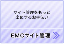 EMCサイト管理支援サービス（サイト管理がもっとらくにするお手伝い）