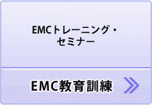 EMC教育訓練（EMCトレーニング・セミナー）