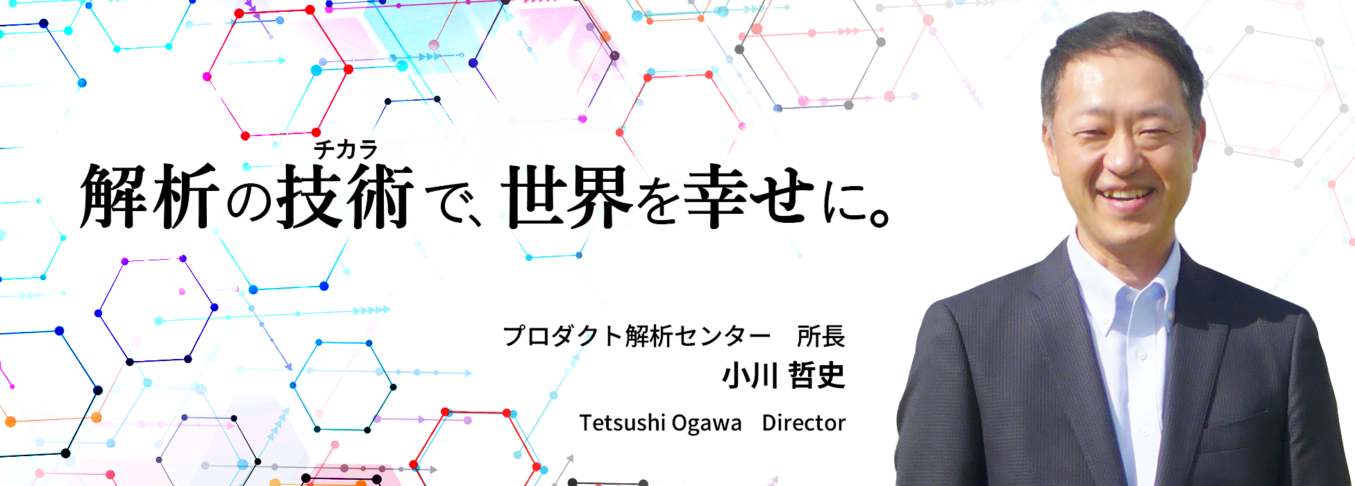 解析の技術（チカラ）で、世界を幸せに。