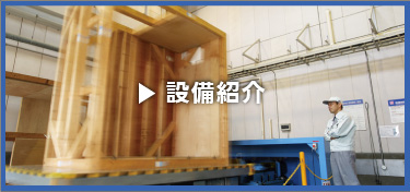 設備紹介