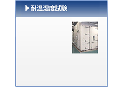 耐温湿度試験