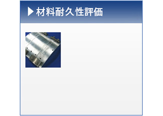 耐温湿度試験