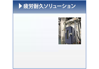 疲労耐久性ソリューション