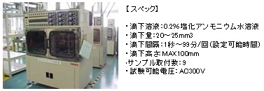 耐トラッキング性試験機（日配工規格JWDS0028に基づく）