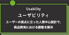 ユーザビリティ　ユーザーの視点に立った人間中心設計で、商品開発における課題を解決