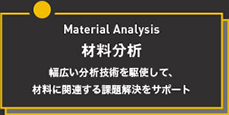 材料分析