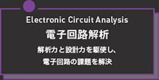電子回路解析
