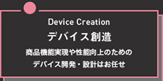 デバイス創造