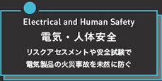 電気・人体安全
