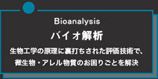 バイオ解析