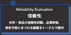信頼性