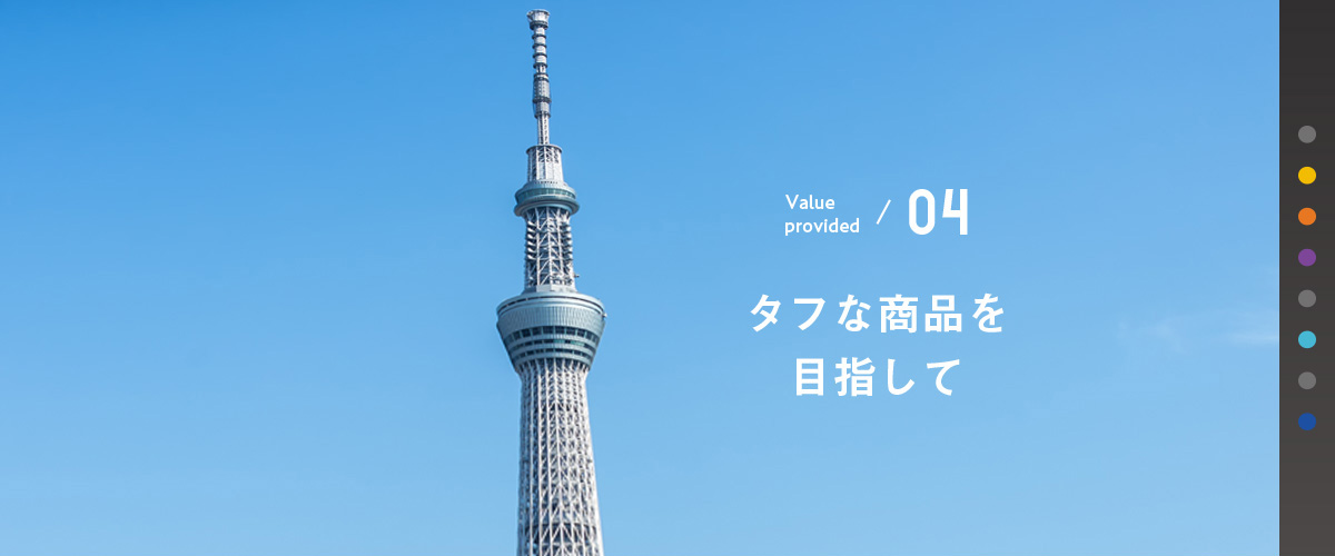 04 タフな商品を目指して