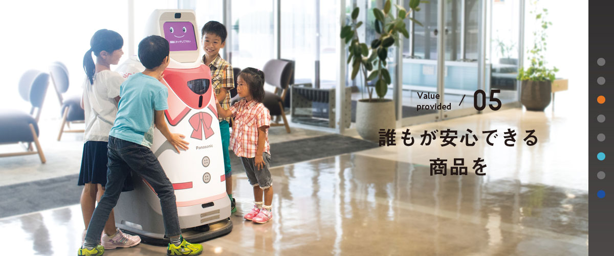 05 誰もが安心できる商品を