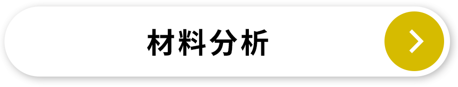 材料分析