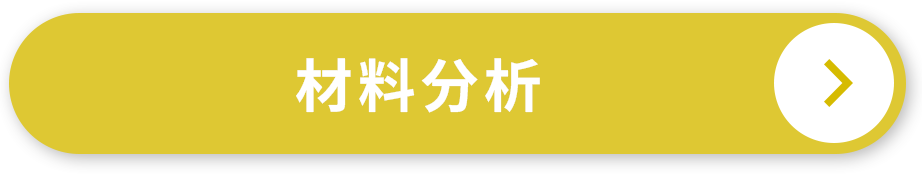 材料分析