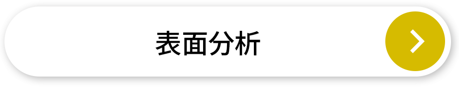 表面分析