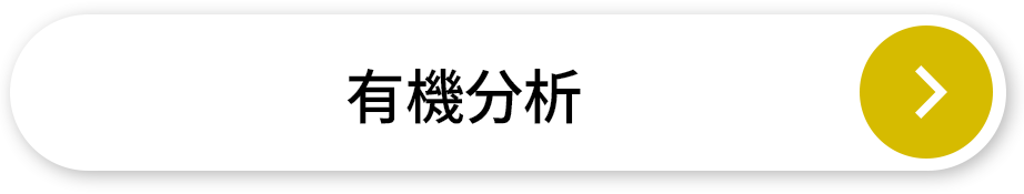 有機分析