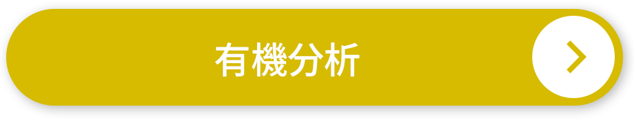 有機分析