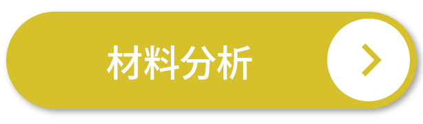 材料分析