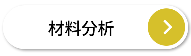 材料分析