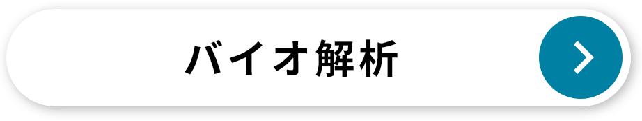 バイオ解析