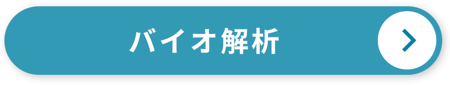 バイオ解析