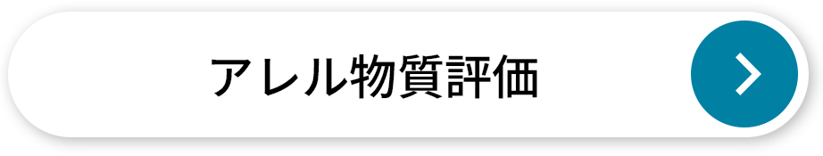 アレル物質評価