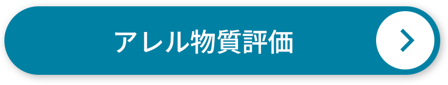 アレル物質評価