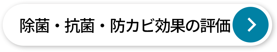 除菌・抗菌・防カビ効果の評価