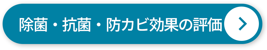 除菌・抗菌・防カビ効果の評価