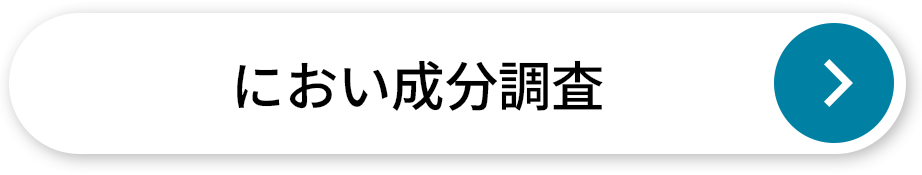におい成分調査