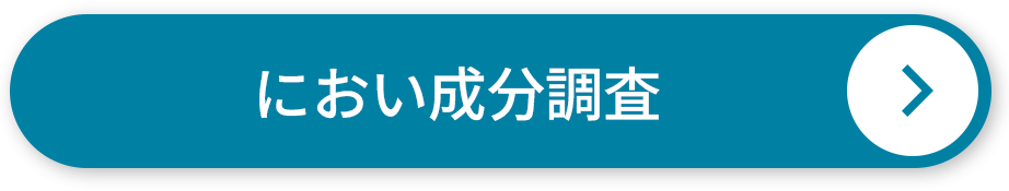におい成分調査
