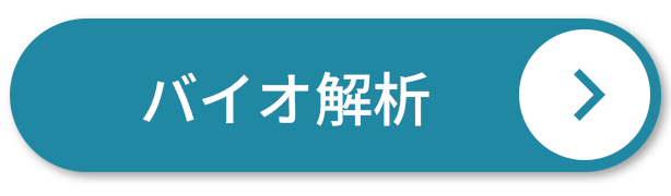 バイオ解析