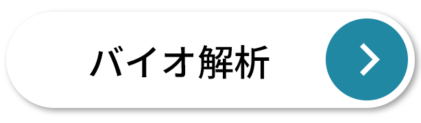 バイオ解析