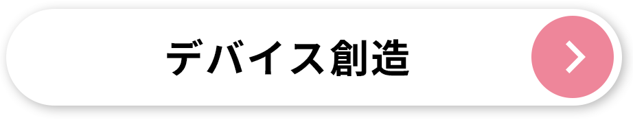 デバイス創造