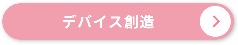 デバイス創造