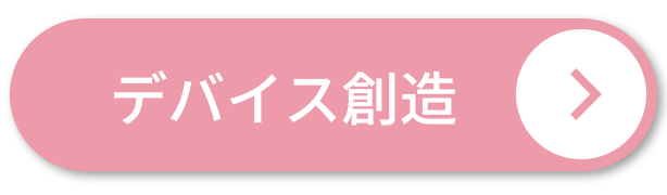 デバイス創造