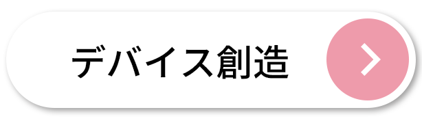 デバイス創造
