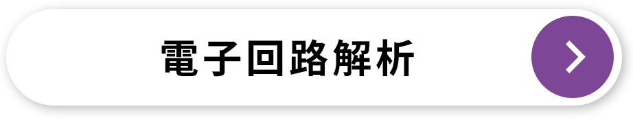 電気回路解析