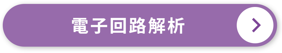 電気回路解析