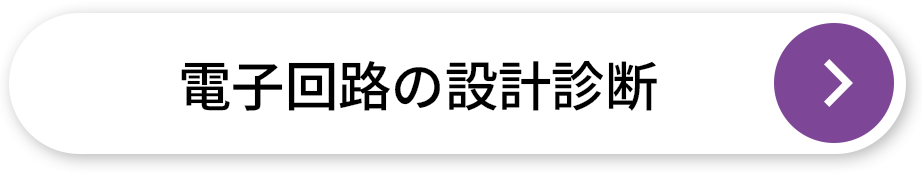 電子回路の設計診断