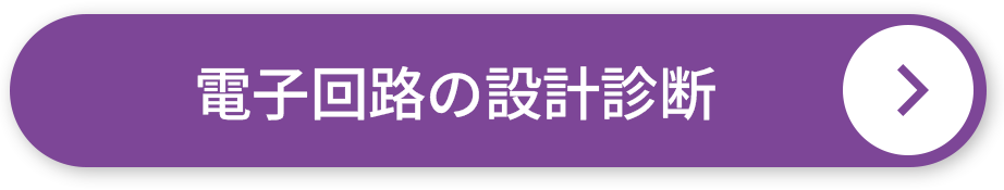 電子回路の設計診断