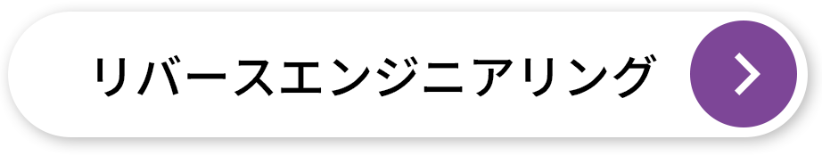 リバースエンジニアリング