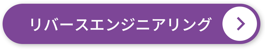 リバースエンジニアリング