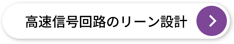 高速信号回路のリーン設計