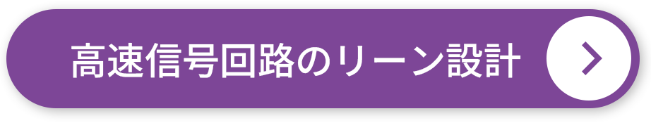 高速信号回路のリーン設計