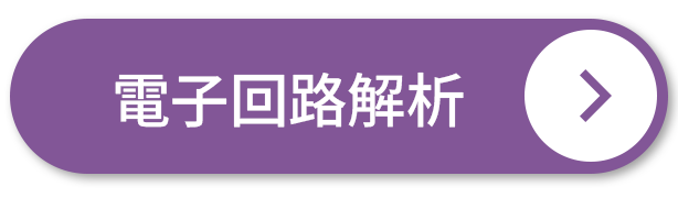 電気回路解析